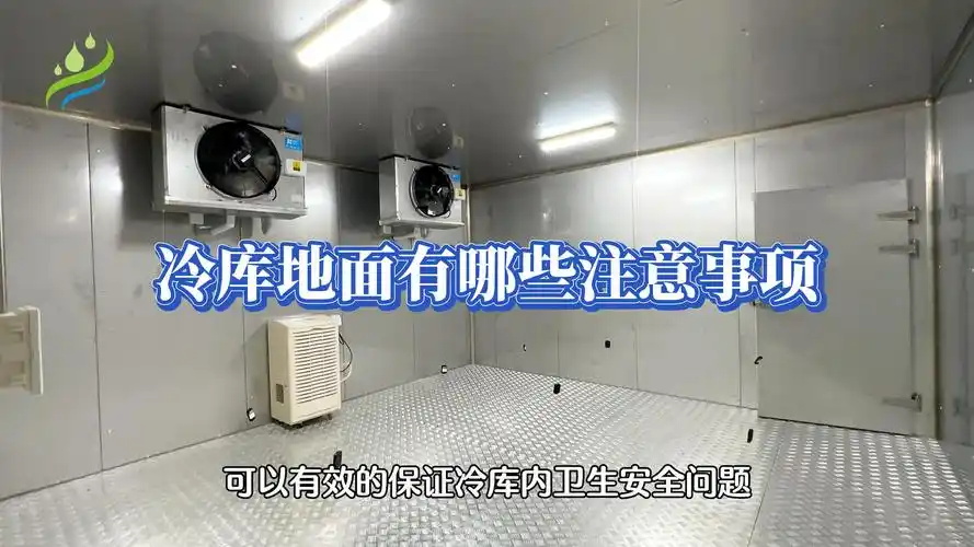 冷库安装注意事项